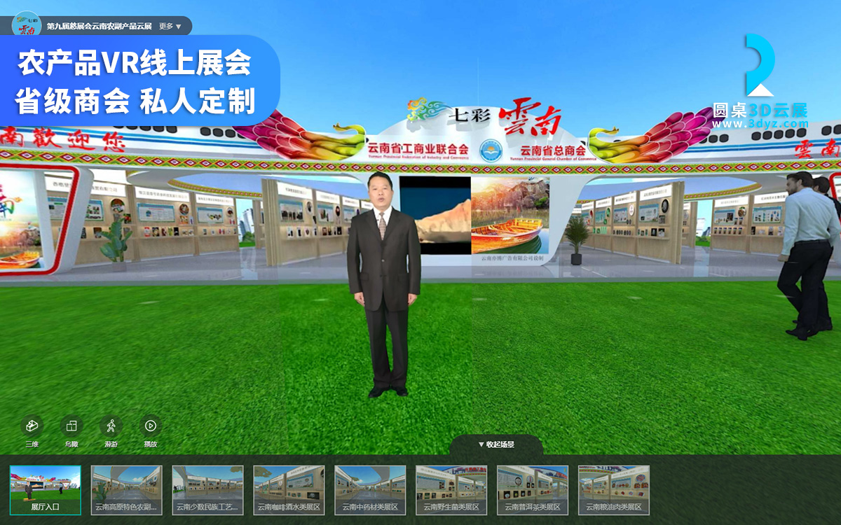 线上展会3D展馆_云南省总商会慈展会_农产品在线营销