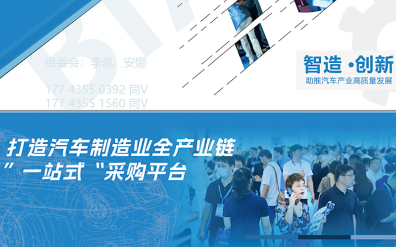 2024北京国际汽车制造业博览会搭建