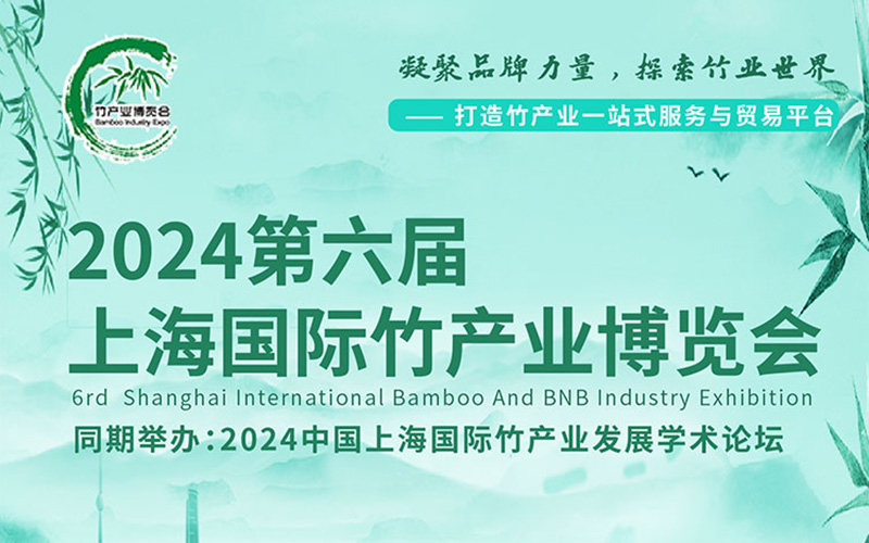 2024上海国际竹产业博览会展台搭建