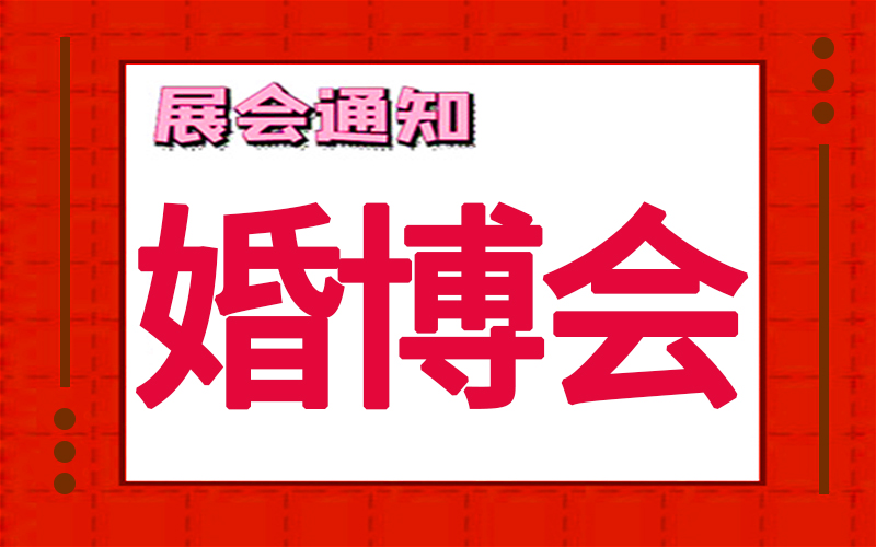 上海婚博会2024年时间表，展台设计搭建公司推荐