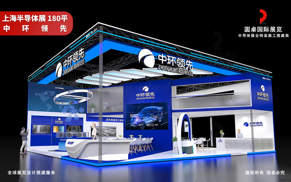 上海半导体展展台设计-中环领先