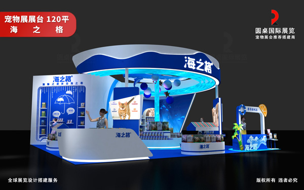 宠物展展台设计-海之格