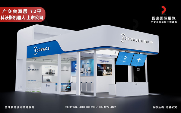 广交会双层展位装修-科沃斯机器人（上交所上市公司）
