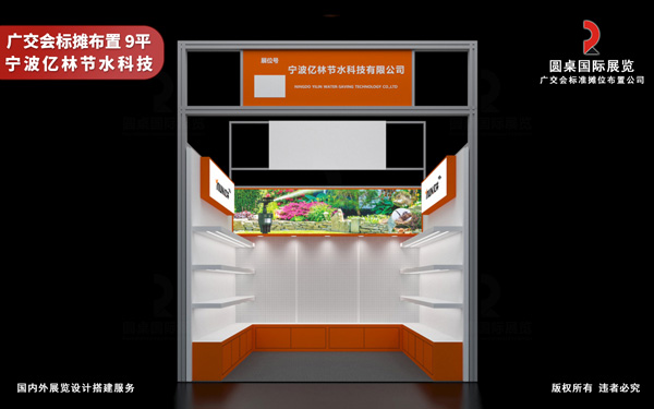 广交会标摊布置-宁波亿林节水科技