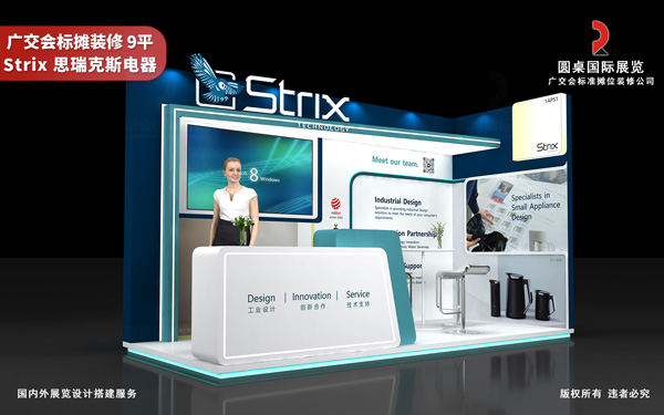 广交会标摊装修-Strix 思瑞克斯电器
