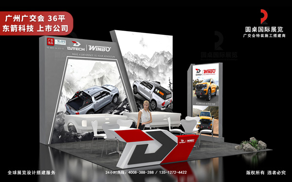 广交会摊位设计搭建-东箭科技（创业板上市公司）