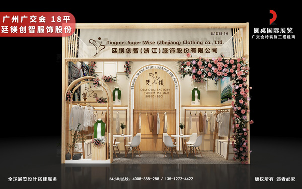 广交会摊位设计与搭建-廷镁创智（浙江股权挂牌公司）
