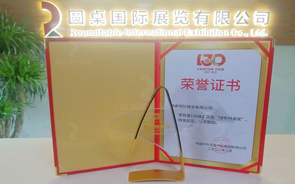 第130届广交会绿色特装奖