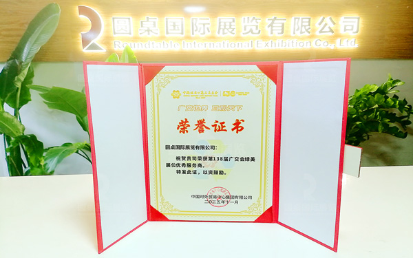 第138届广交会绿美展位优秀服务商