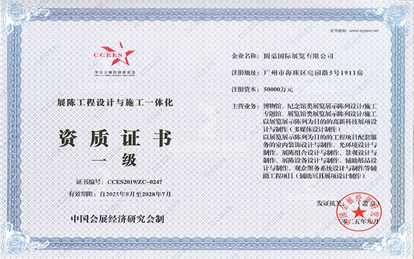 展陈工程设计与施工一体化资质证书一级
