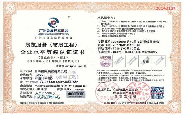 展览服务布展工程一级企业水平等级认证证书