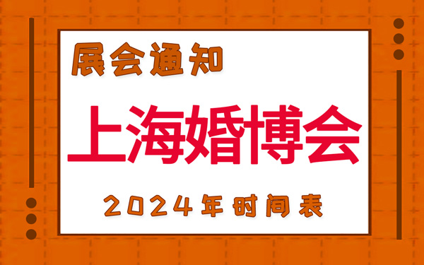 上海婚博会2024年时间表，展台设计搭建公司推荐