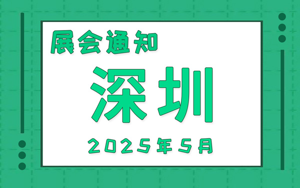 深圳展会2025年5月时间表排期，展位搭建公司推荐